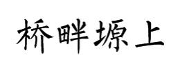 桥畔塬上