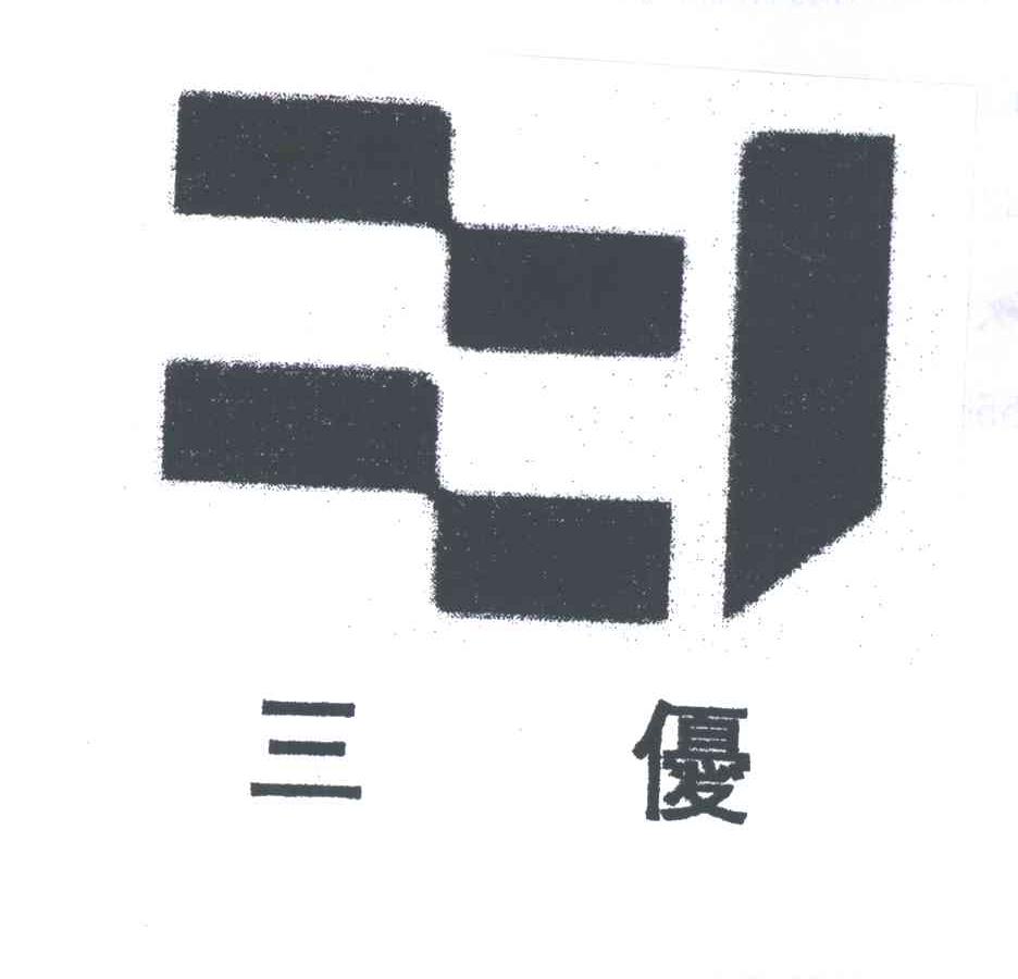 三优