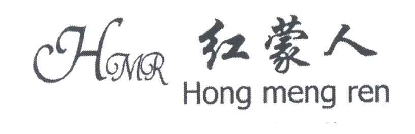 红蒙人;HMR