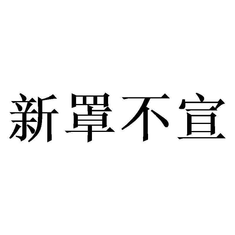 新罩不宣
