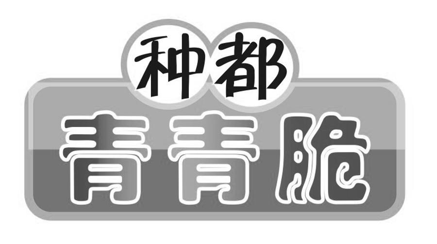 种都 青青脆