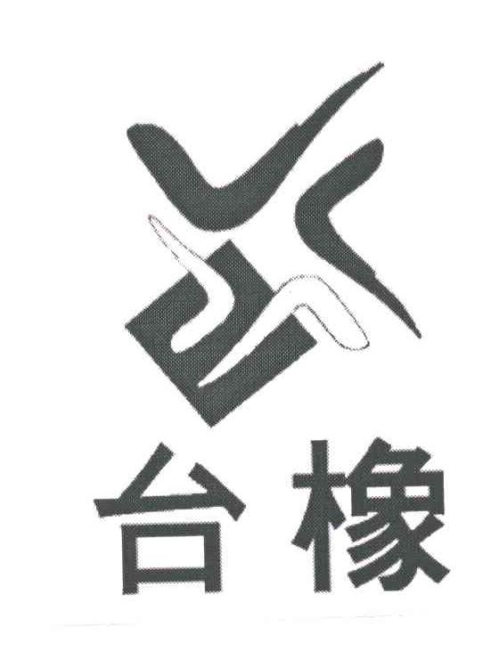 台橡及图形