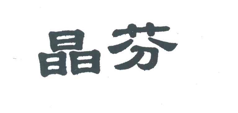 晶芬