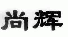 尚辉