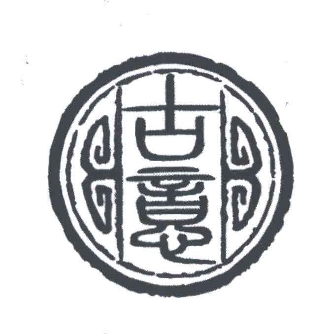 古意