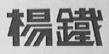 杨铁