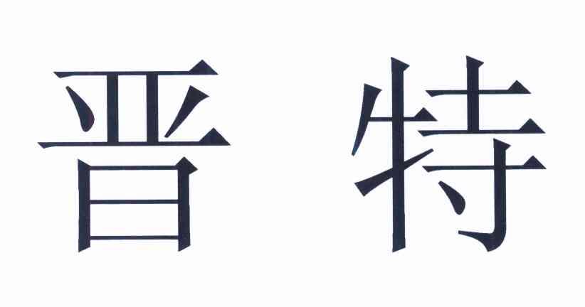 晋特
