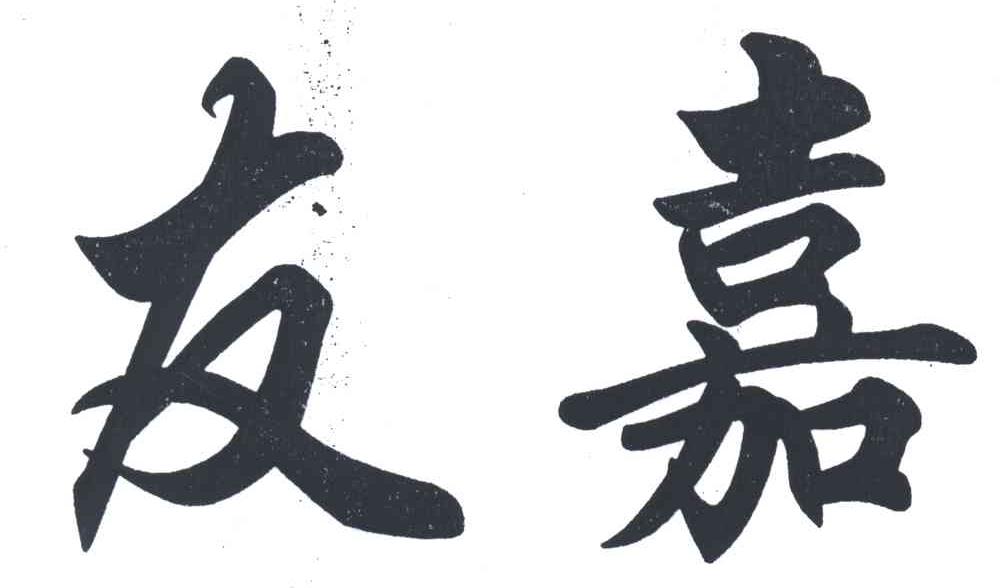 友嘉