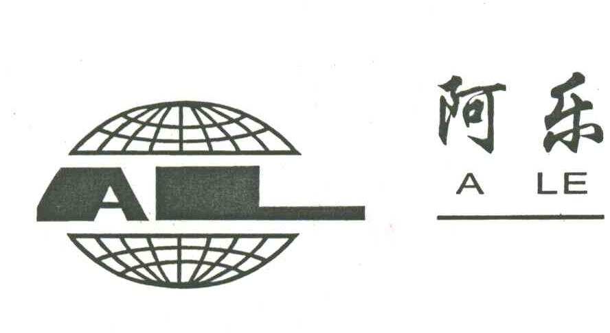 阿乐