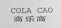 高乐高  COLA CAO