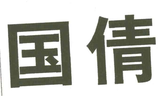 国倩