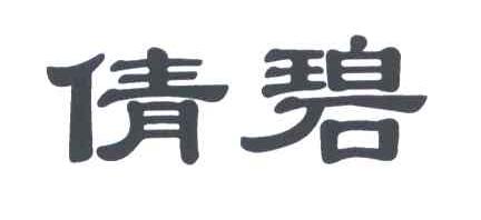 倩碧