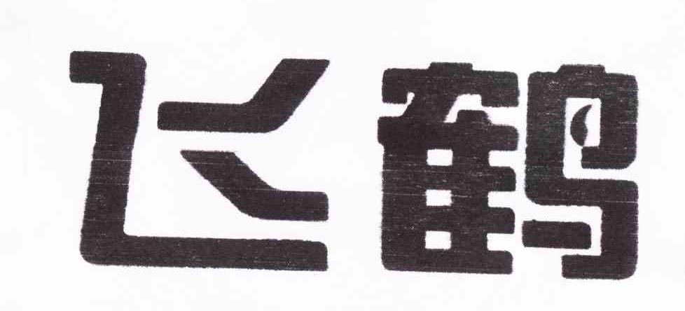 飞鹤