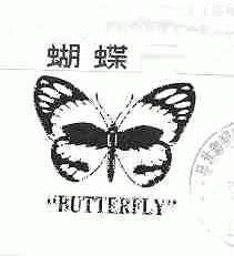 蝴蝶