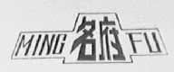名府