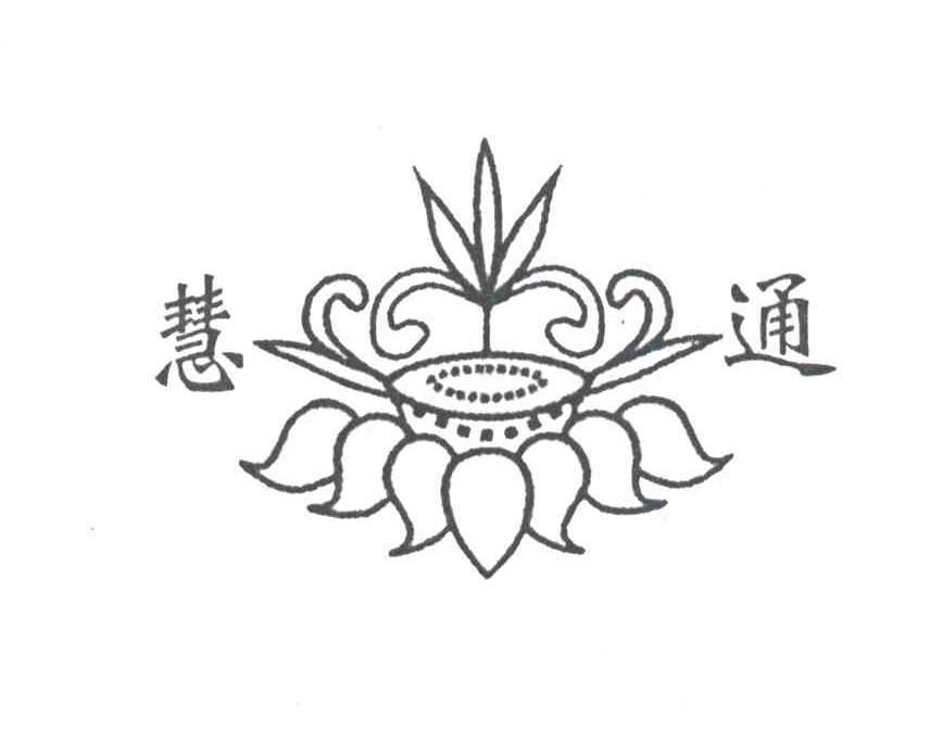 慧通