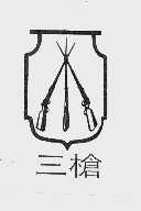 三枪