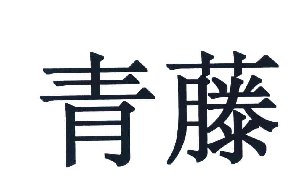 青藤
