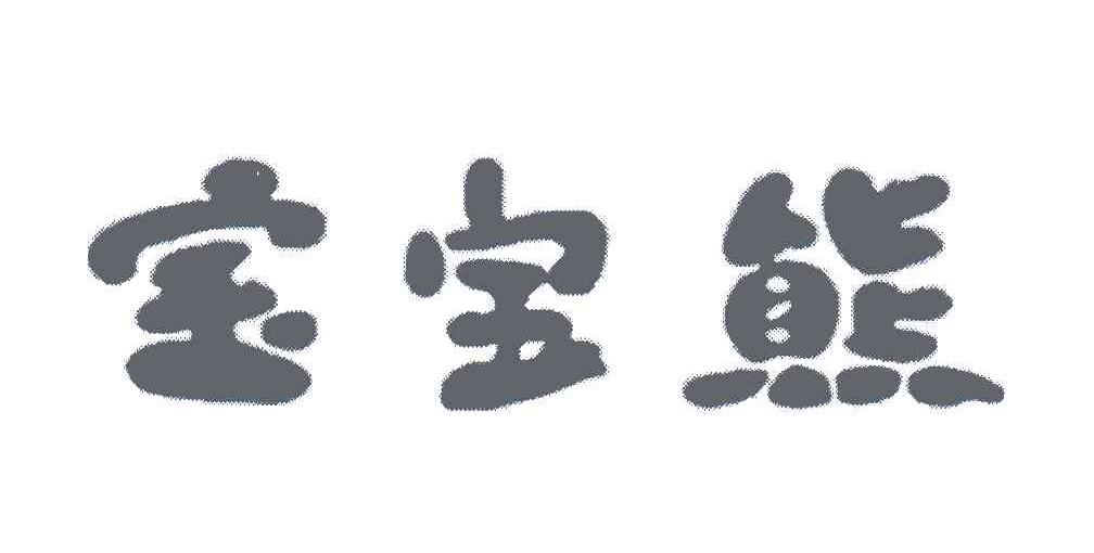 宝宝熊