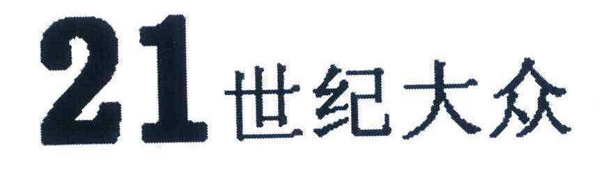 21 世纪大众