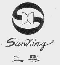 三兴