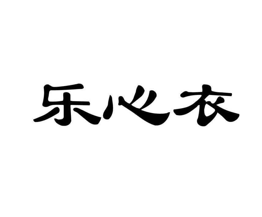 乐心衣