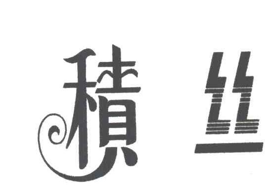 积丝