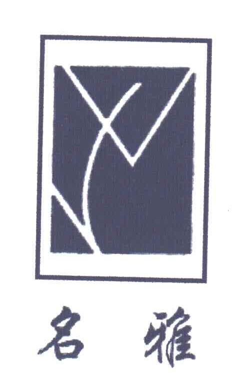 名雅
