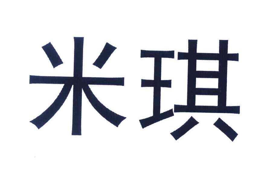 米琪