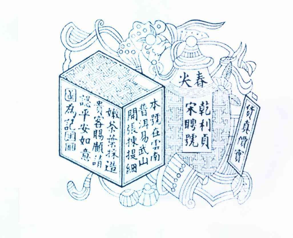 乾利贞宋聘