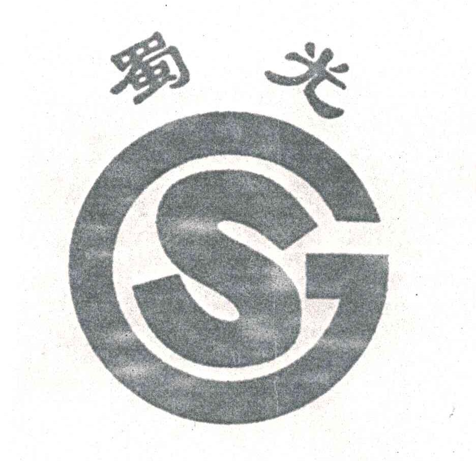 蜀光;SG