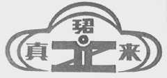 真珺来