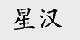 星汉
