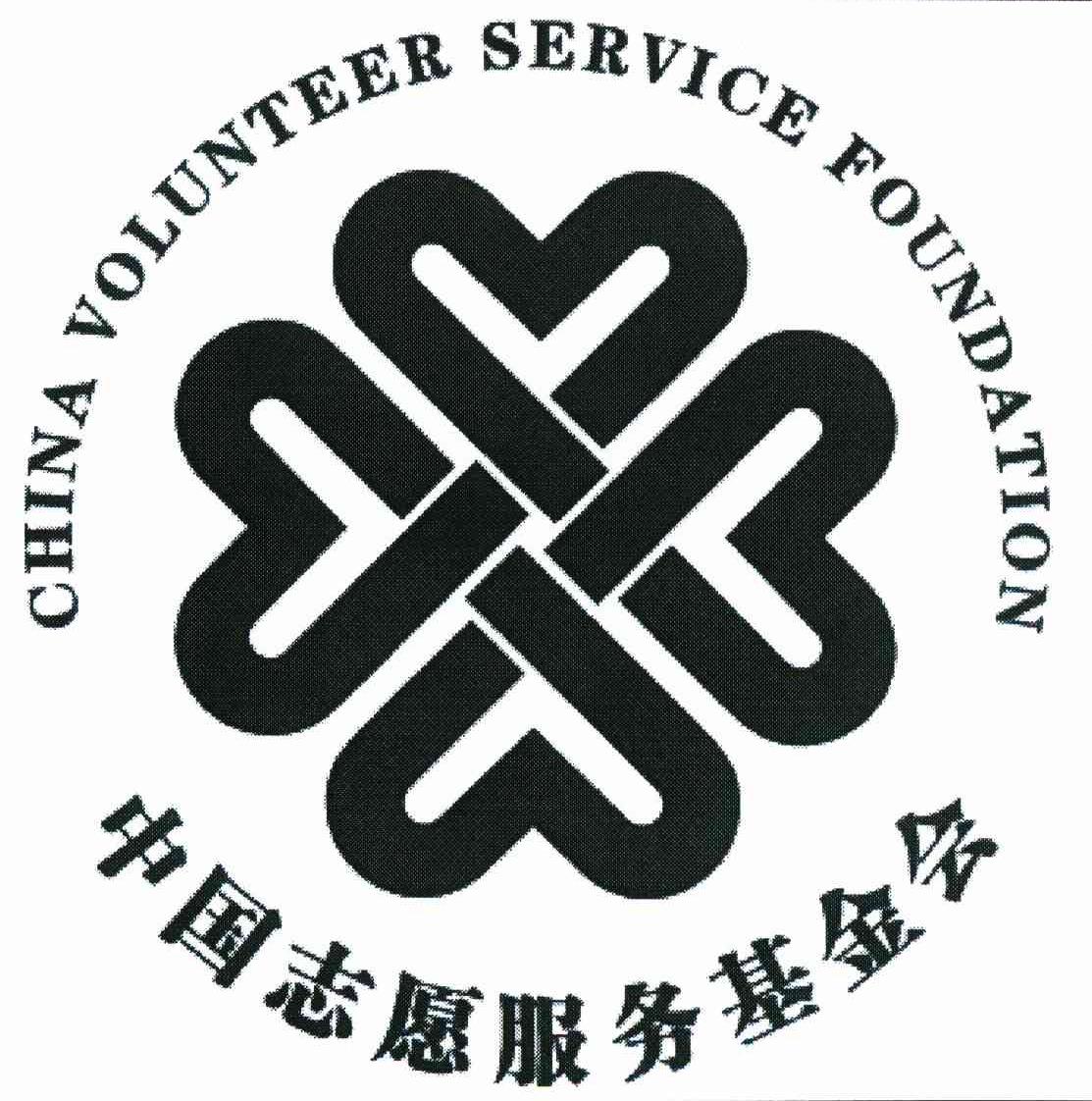 中国志愿服务基金会 CHINA VOLUNTEER SERVICE FOUNDATION