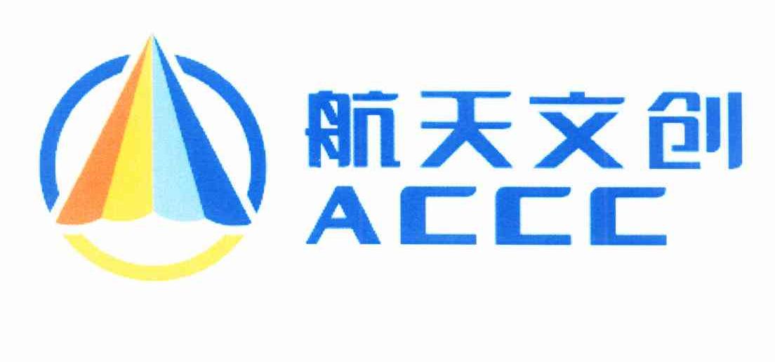 航天文创 ACCC
