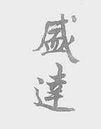 盛达