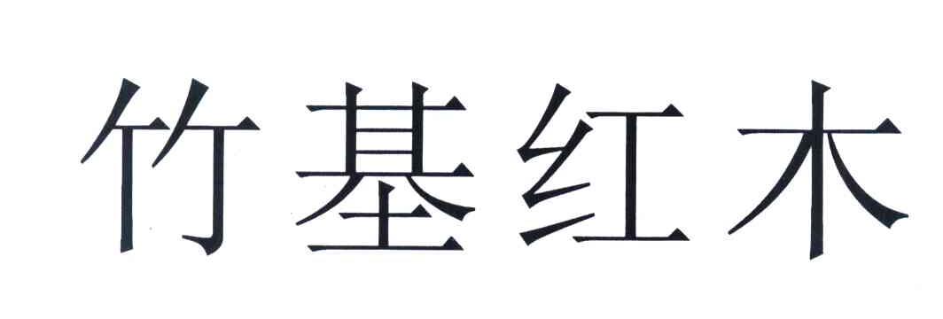 竹基红木