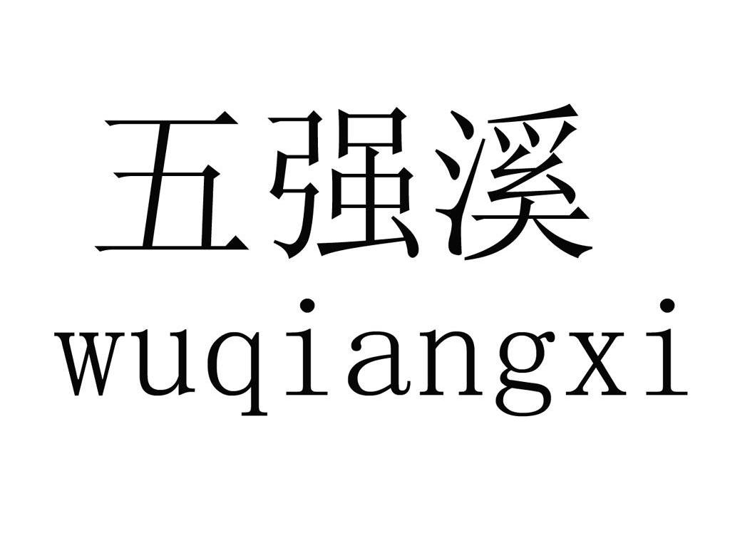 五强溪