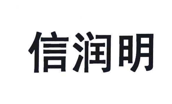 信润明