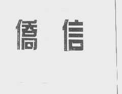 侨信