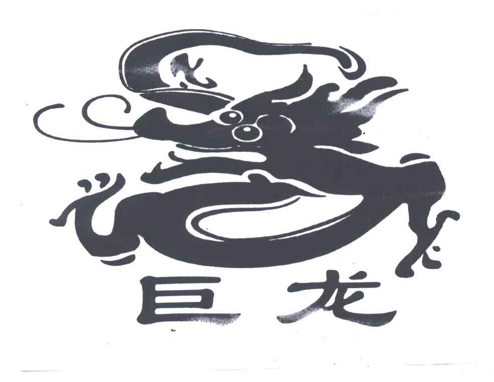 巨龙