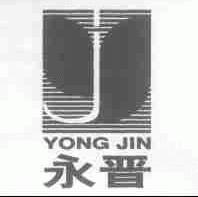 永晋