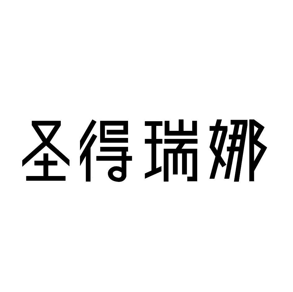 圣得瑞娜