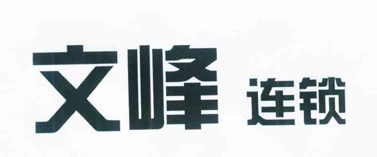 文峰连锁