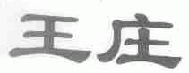 王庄
