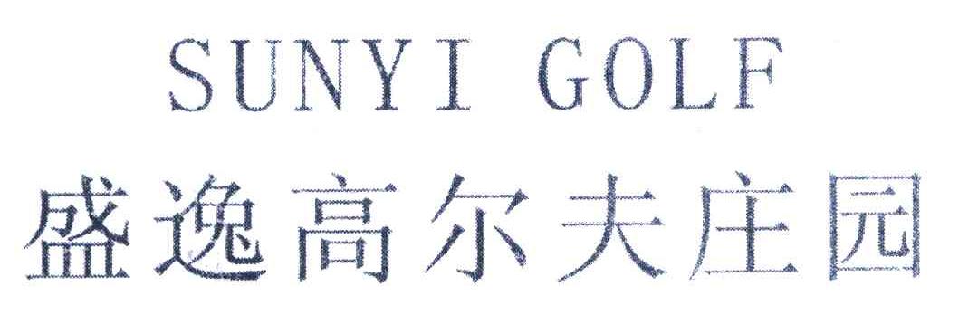 盛逸高尔夫庄园 SUNYI GOLF