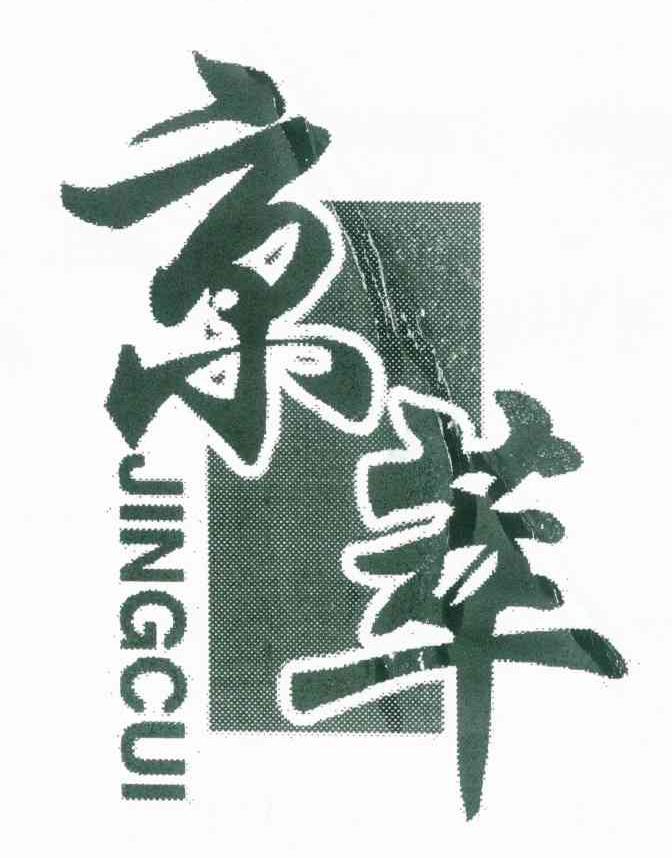 京萃