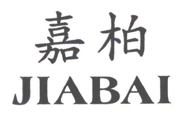 嘉柏