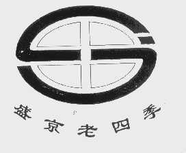 盛京老四季