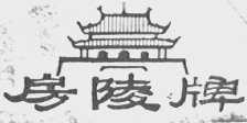 房陵